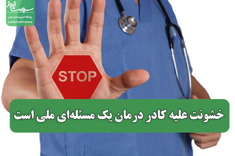 خشونت علیه کادر درمان یک مسئله‌ای ملی است