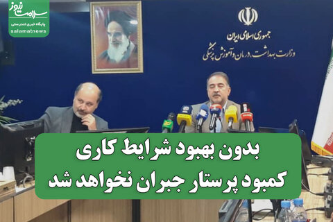 بدون بهبود شرایط کاری،کمبود پرستار جبران نخواهد شد