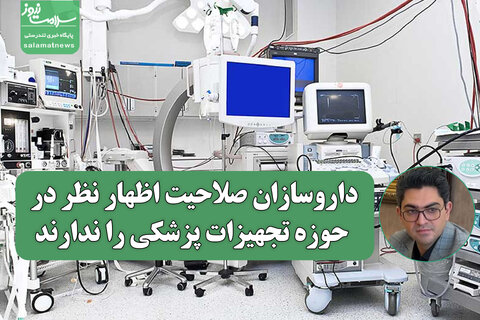 داروسازان صلاحیت اظهار نظر در حوزه تجهیزات پزشکی را ندارند