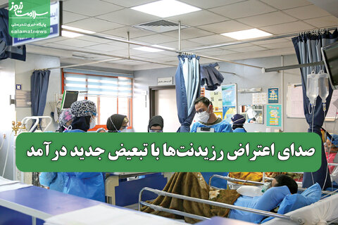 صدای اعتراض رزیدنت‌‏ها با تبعیض جدید درآمد