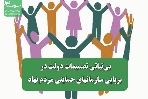 بی‌ثباتی تصمیمات دولت در برپایی سازمانهای حمایتی مردم نهاد