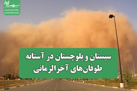 سیستان و بلوچستان در آستانه طوفان‌های آخرالزمانی