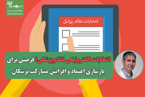 انتخابات الکترونیکی نظام پزشکی؛ فرصتی برای بازسازی اعتماد و افزایش مشارکت پزشکان