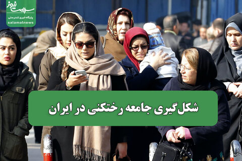 شکل‌گیری جامعه رختکنی در ایران
