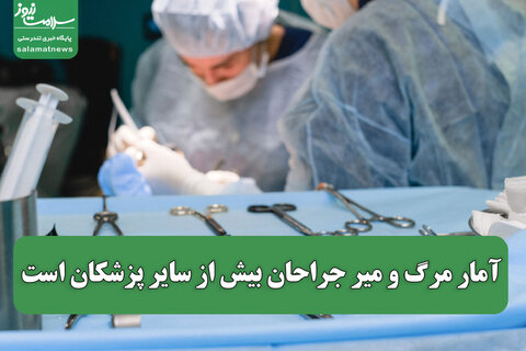 آمار مرگ و میر جراحان بیش از سایر پزشکان است