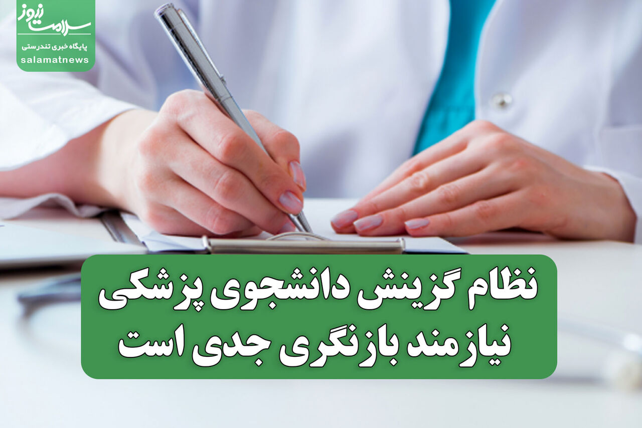 نظام گزینش دانشجوی پزشکی نیازمند بازنگری جدی است