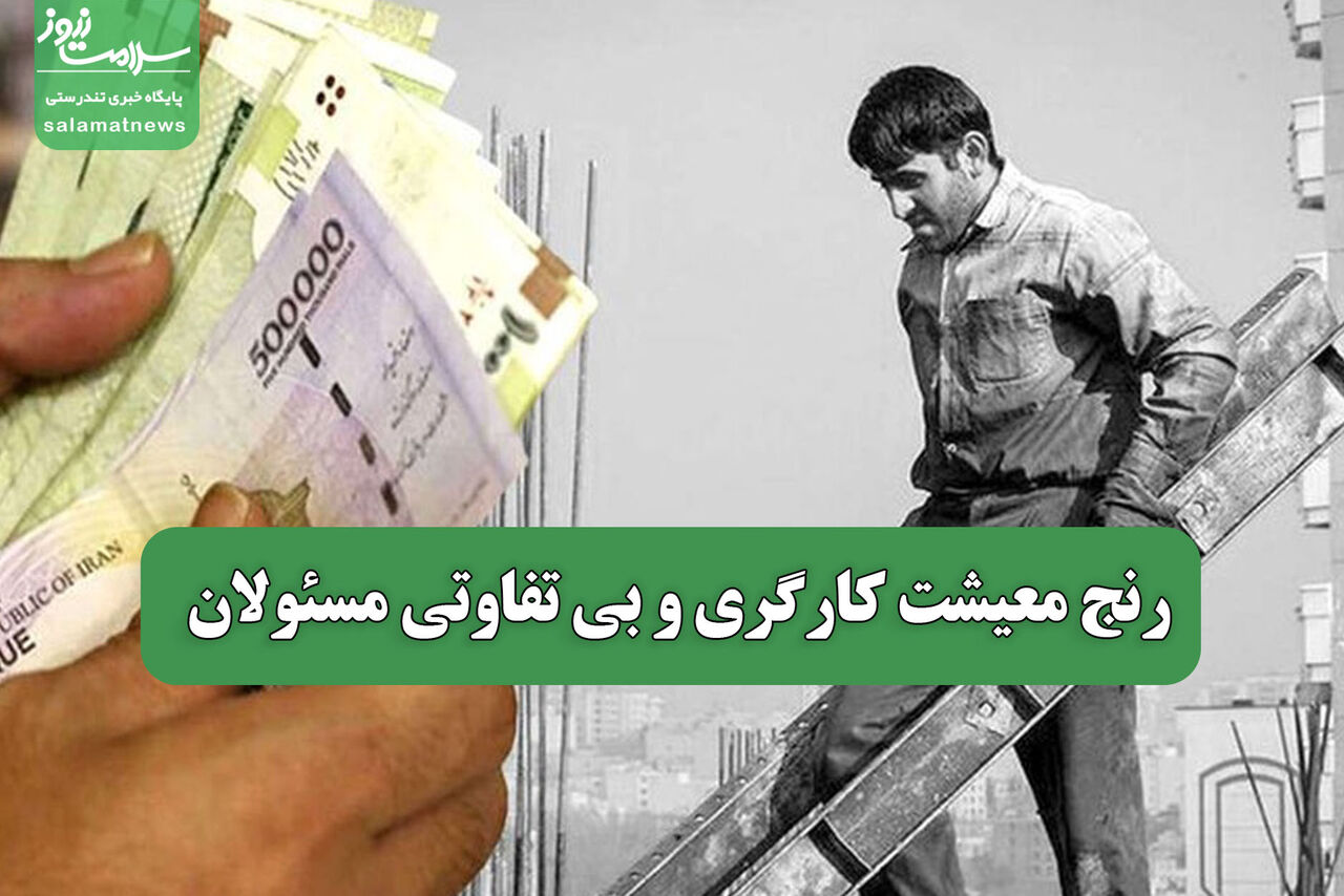 رنج معیشت کارگری و بی تفاوتی مسئولان