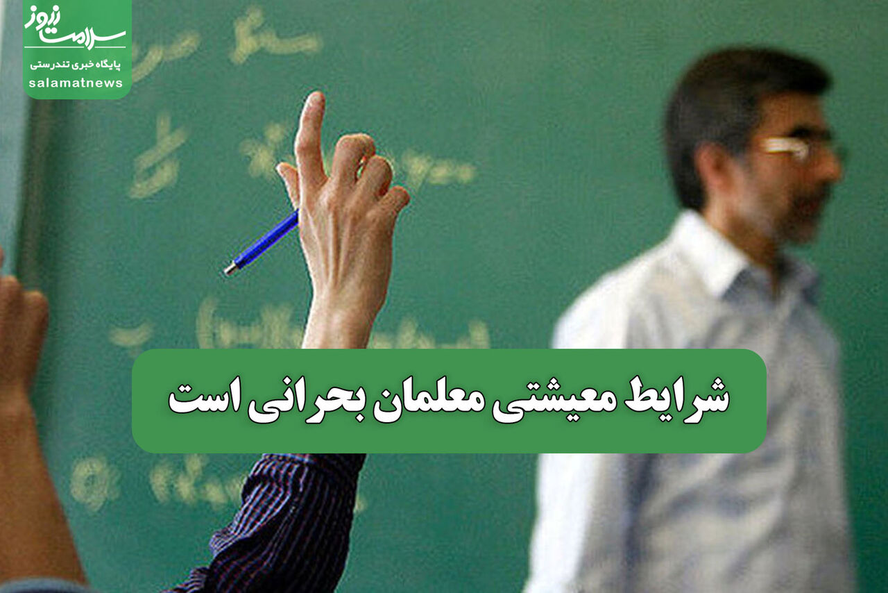 شرایط معیشتی معلمان بحرانی است