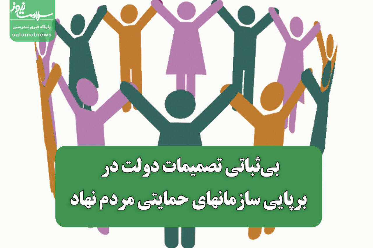بی‌ثباتی تصمیمات دولت در برپایی سازمانهای حمایتی مردم نهاد