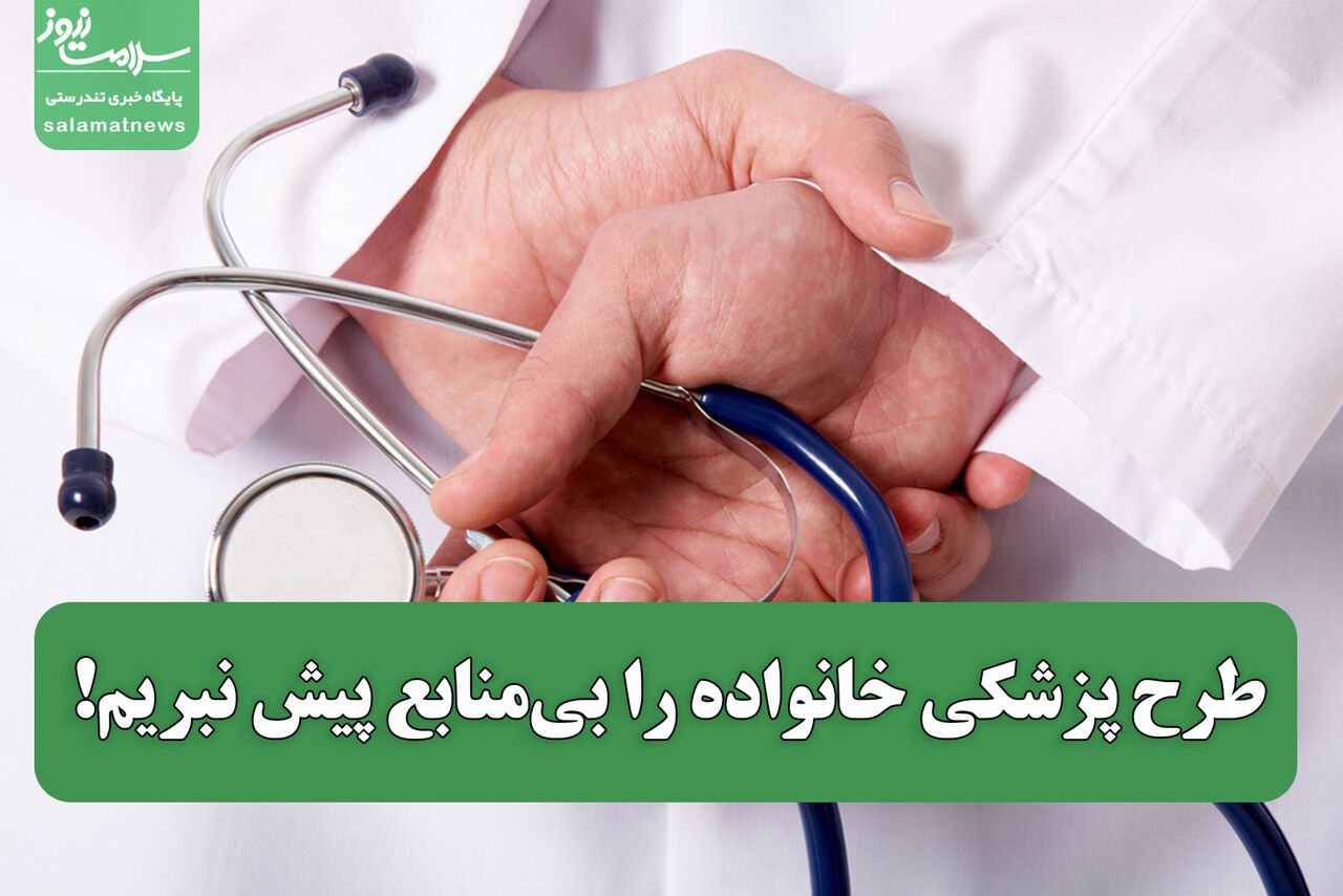 طرح پزشکی خانواده را بی‌منابع پیش نبریم!