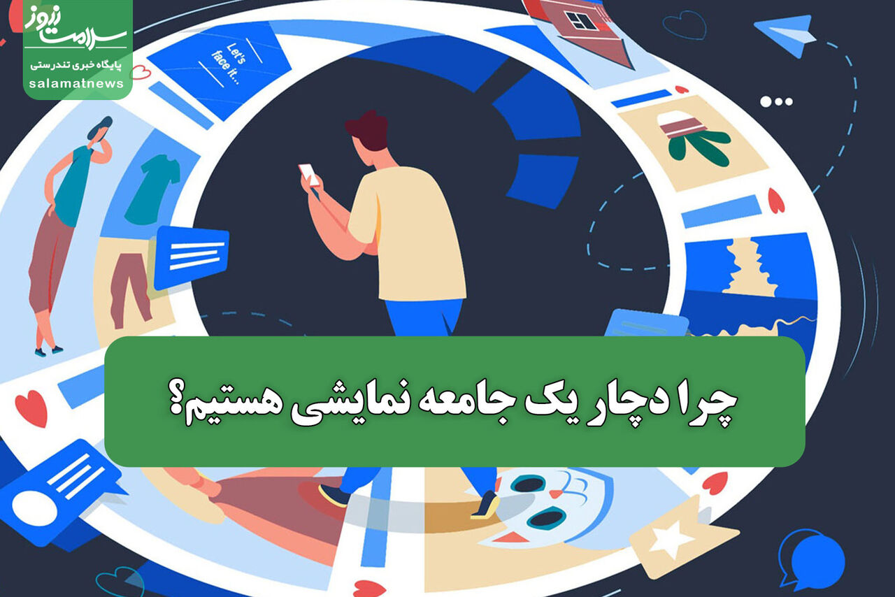 چرا دچار یک جامعه نمایشی هستیم؟ چرا دچار یک جامعه نمایشی هستیم؟