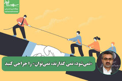 «نمی‌شود، نمی گذارند، نمی‌توان» را جراحی کنید