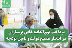 پرداخت فوق‌العاده خاص پرستاران در انتظار تصمیم دولت و تأمین بودجه