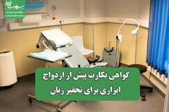 گواهی بکارت پیش از ازدواج ابزاری برای تحقیر زنان