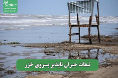 تبعات جبران ناپذیر پسروی خزر