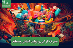 مصرف گرایی و تولید اضافی پسماند