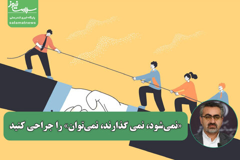 «نمی‌شود، نمی گذارند، نمی‌توان» را جراحی کنید