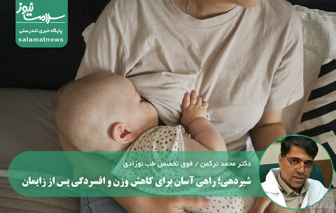 شیردهی؛ راهی آسان برای کاهش وزن و افسردگی پس از زایمان