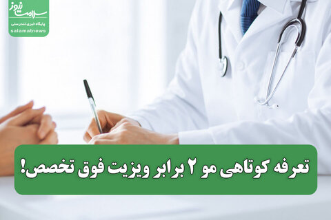 تعرفه کوتاهی مو ۲ برابر ویزیت فوق تخصص!