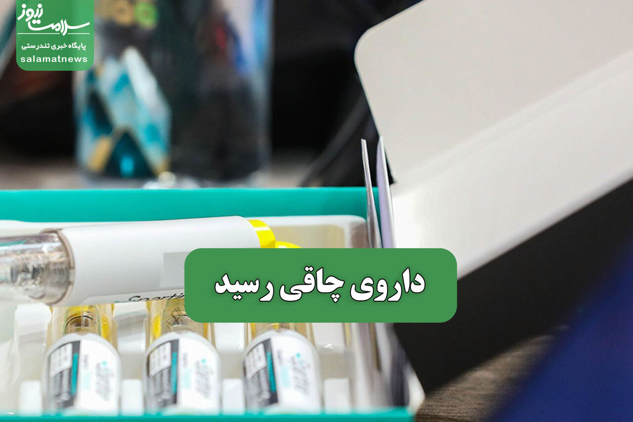 داروی چاقی رسید