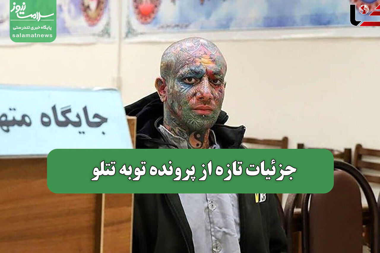 جزئیات تازه از پرونده توبه تتلو 