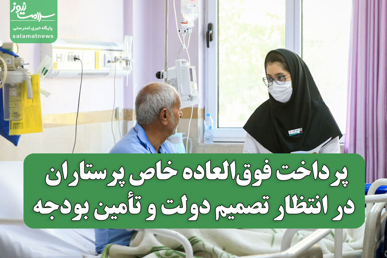 پرداخت فوق‌العاده خاص پرستاران در انتظار تصمیم دولت و تأمین بودجه