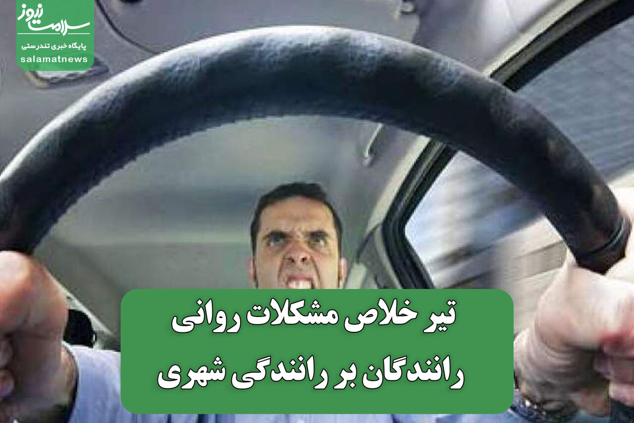 تیر خلاص مشکلات روانی رانندگان بر رانندگی شهری تیر خلاص مشکلات روانی رانندگان بر رانندگی شهری