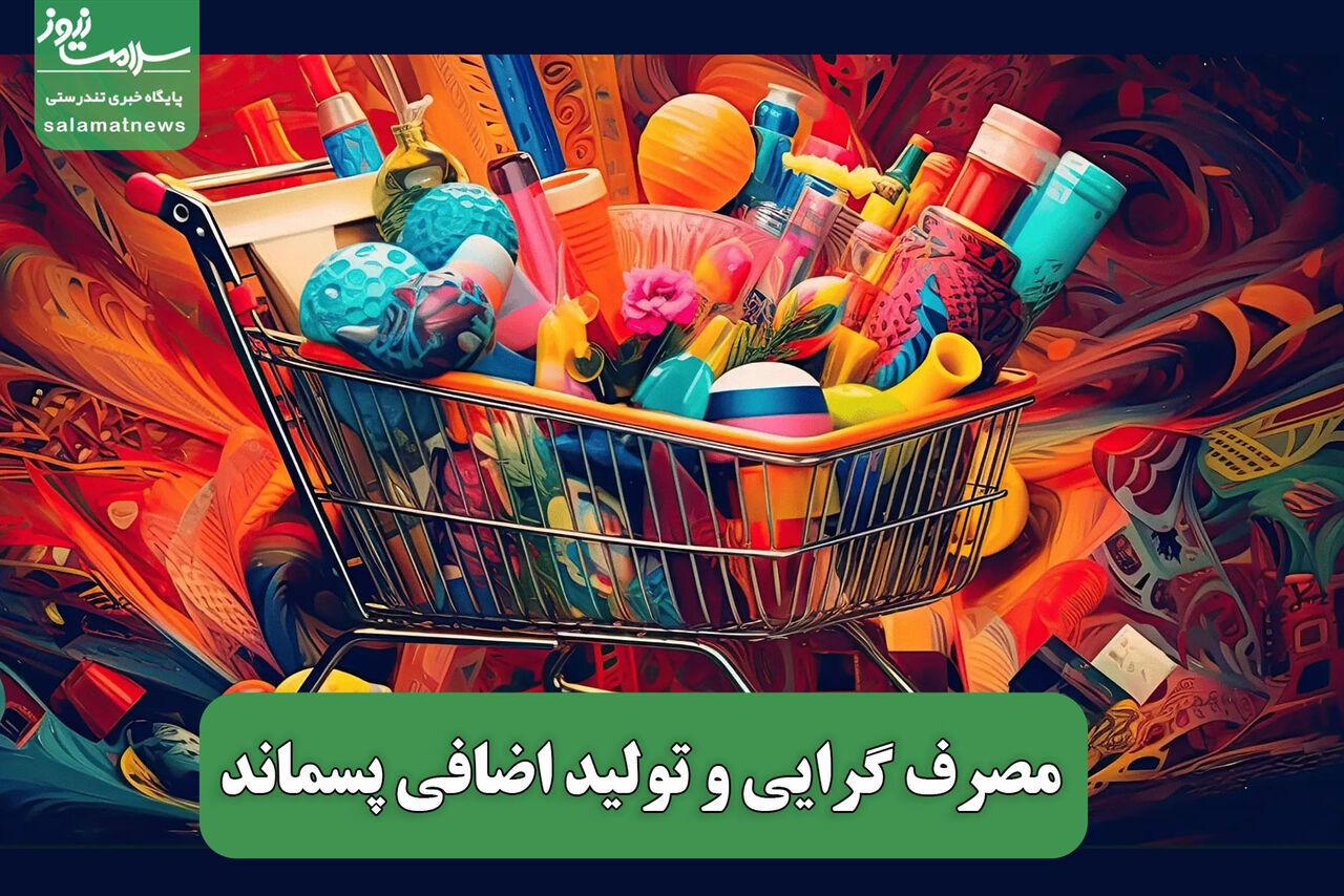 مصرف گرایی و تولید اضافی پسماند مصرف گرایی و تولید اضافی پسماند