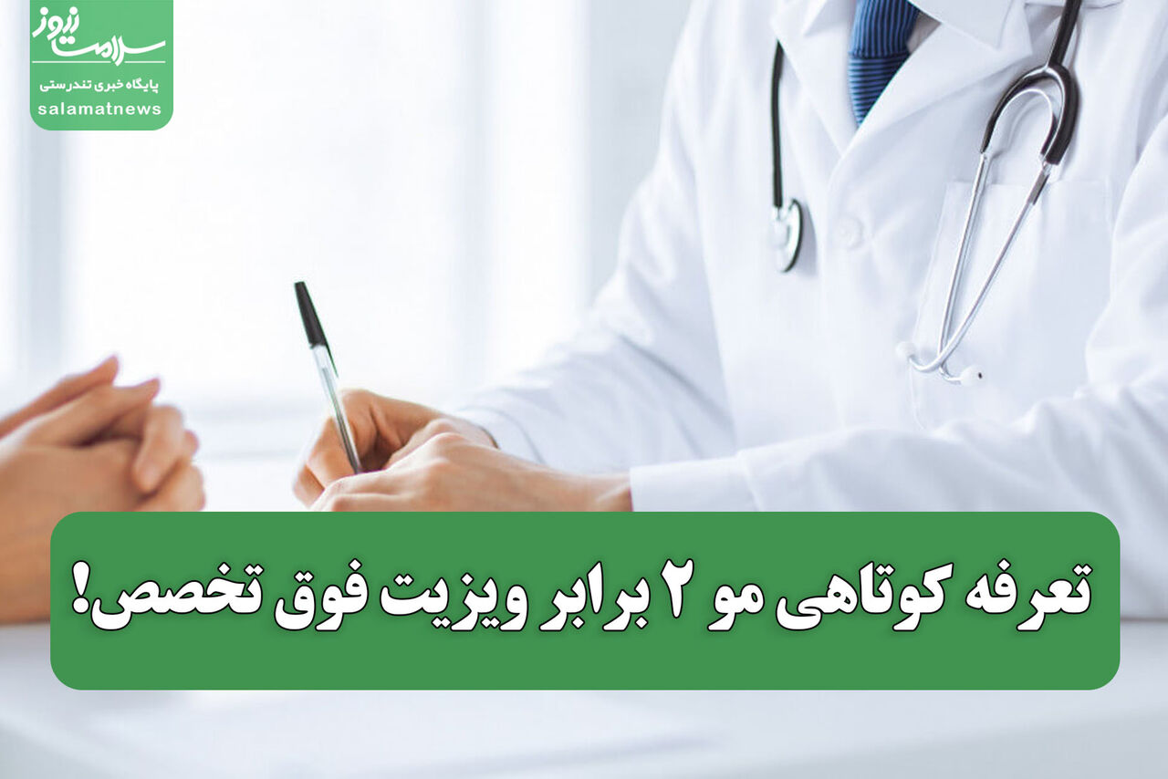 تعرفه کوتاهی مو ۲ برابر ویزیت فوق تخصص!