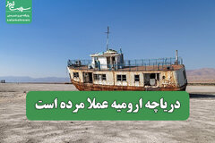 دریاچه ارومیه عملا مرده است