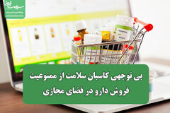 بی توجهی کاسبان سلامت از ممنوعیت فروش دارو در فضای مجازی
