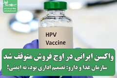 واکسن ایرانی در اوج فروش متوقف شد / سازمان غذا و دارو: موضوع اداری بود، نه ایمنی!
