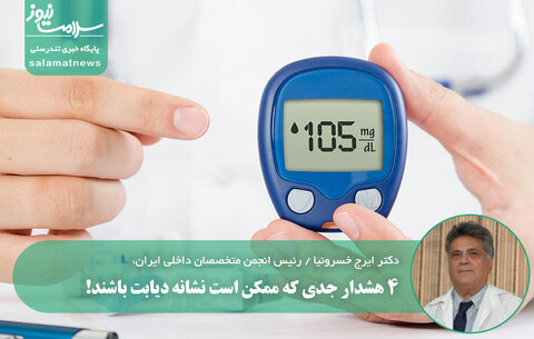 ۴ هشدار جدی که ممکن است نشانه دیابت باشند!