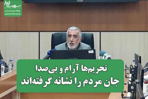 تحریم‌ها آرام و بی‌صدا جان مردم را نشانه گرفته‌اند