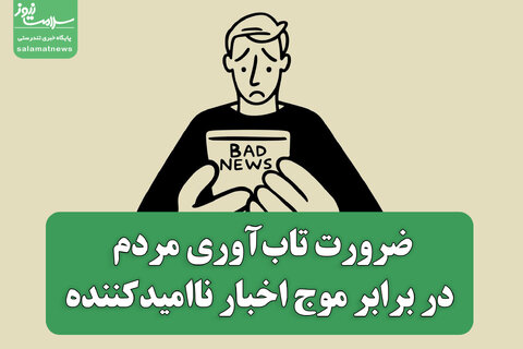 ضرورت تاب‌آوری مردم در برابر موج اخبار ناامیدکننده