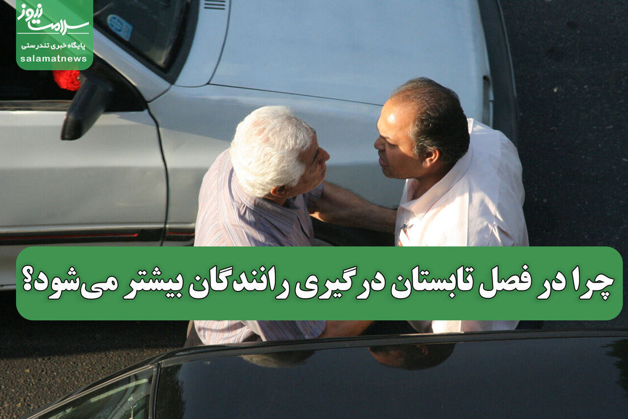 چرا در فصل تابستان درگیری رانندگان بیشتر میشود؟ چرا در فصل تابستان درگیری رانندگان بیشتر میشود؟