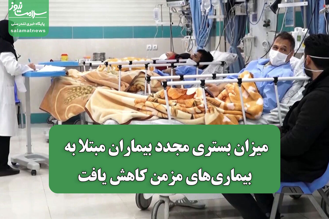 میزان بستری مجدد بیماران مبتلا به بیماریهای مزمن کاهش یافت میزان بستری مجدد بیماران مبتلا به بیماریهای مزمن کاهش یافت