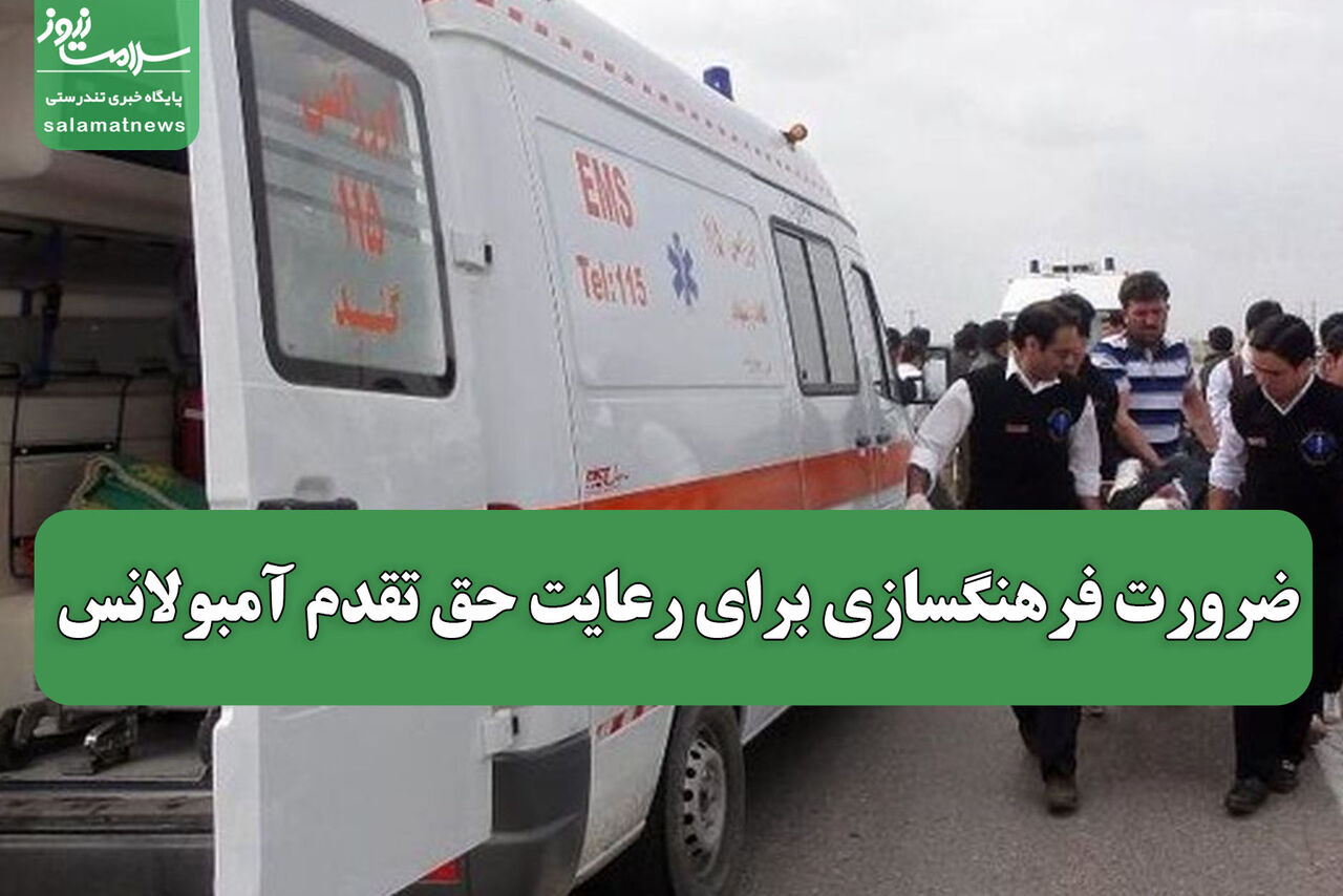 ضرورت فرهنگسازی برای رعایت حق تقدم آمبولانس