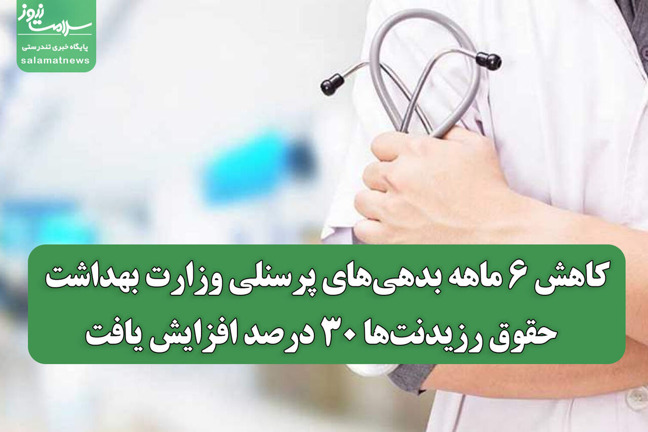 کاهش ۶ ماهه بدهی‌های پرسنلی وزارت بهداشت / حقوق رزیدنت‌ها ۳۰ درصد افزایش یافت