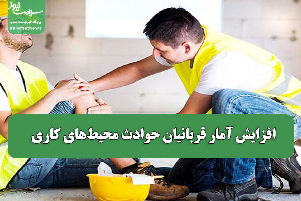 افزایش آمار قربانیان حوادث محیط‌های کاری 