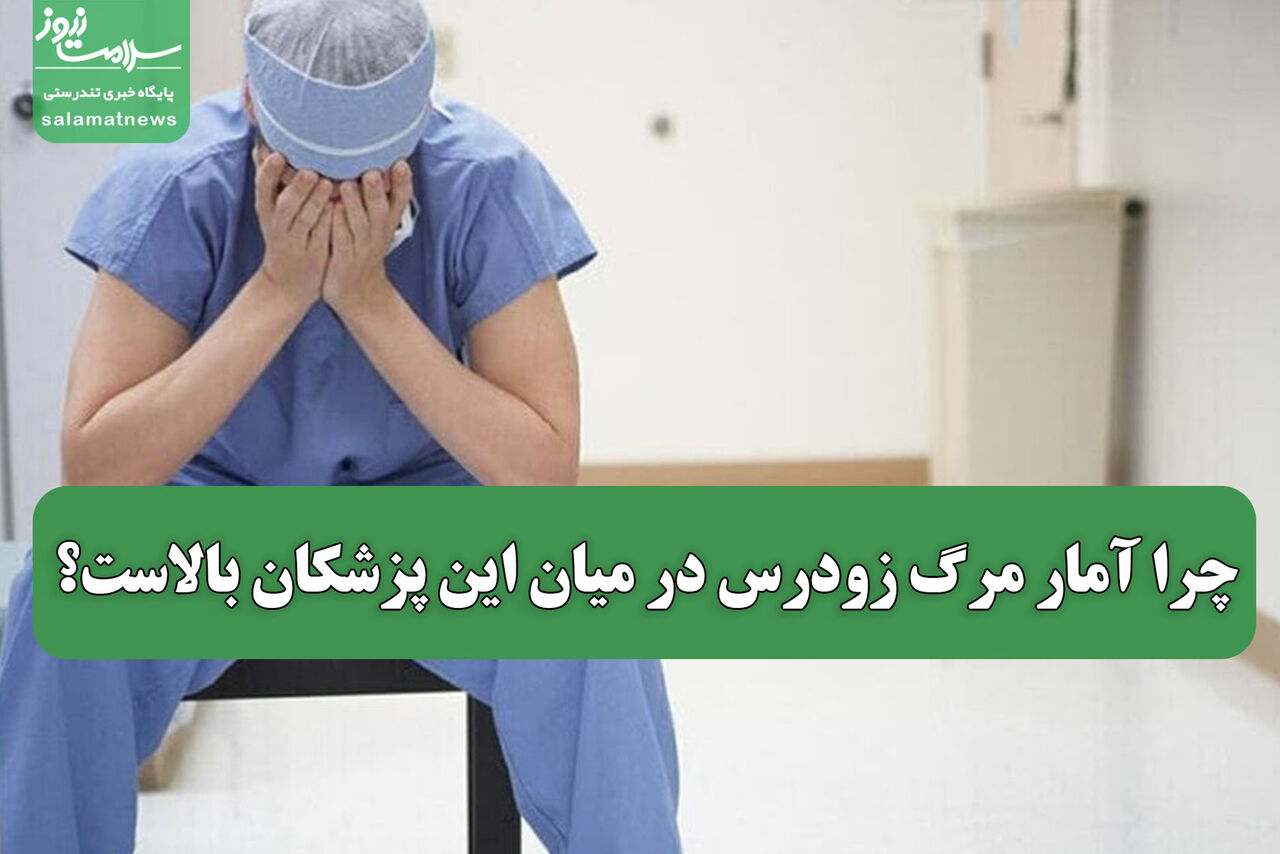 چرا آمار مرگ زودرس در میان این پزشکان بالاست؟