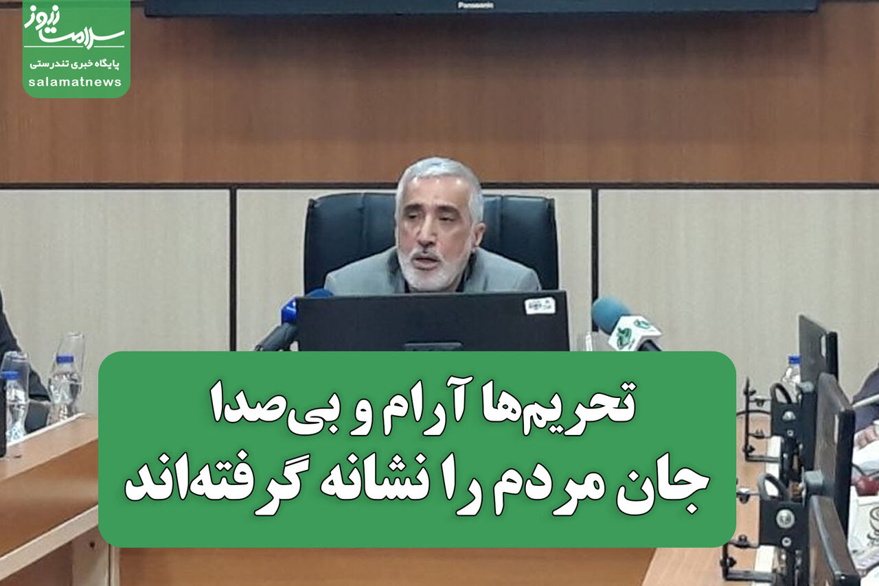 تحریم‌ها آرام و بی‌صدا جان مردم را نشانه گرفته‌اند