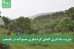 ضروت یادگیری الفبای گردشگری مسئولانه در طبیعت