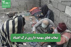 تبعات قطع سهمیه داروی ترک اعتیاد