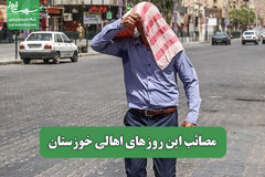 مصائب این روزهای اهالی خوزستان