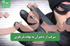 سرقت از دختران به بهانه بازیگری