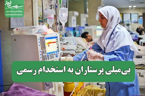 بی‌میلی پرستاران به استخدام رسمی