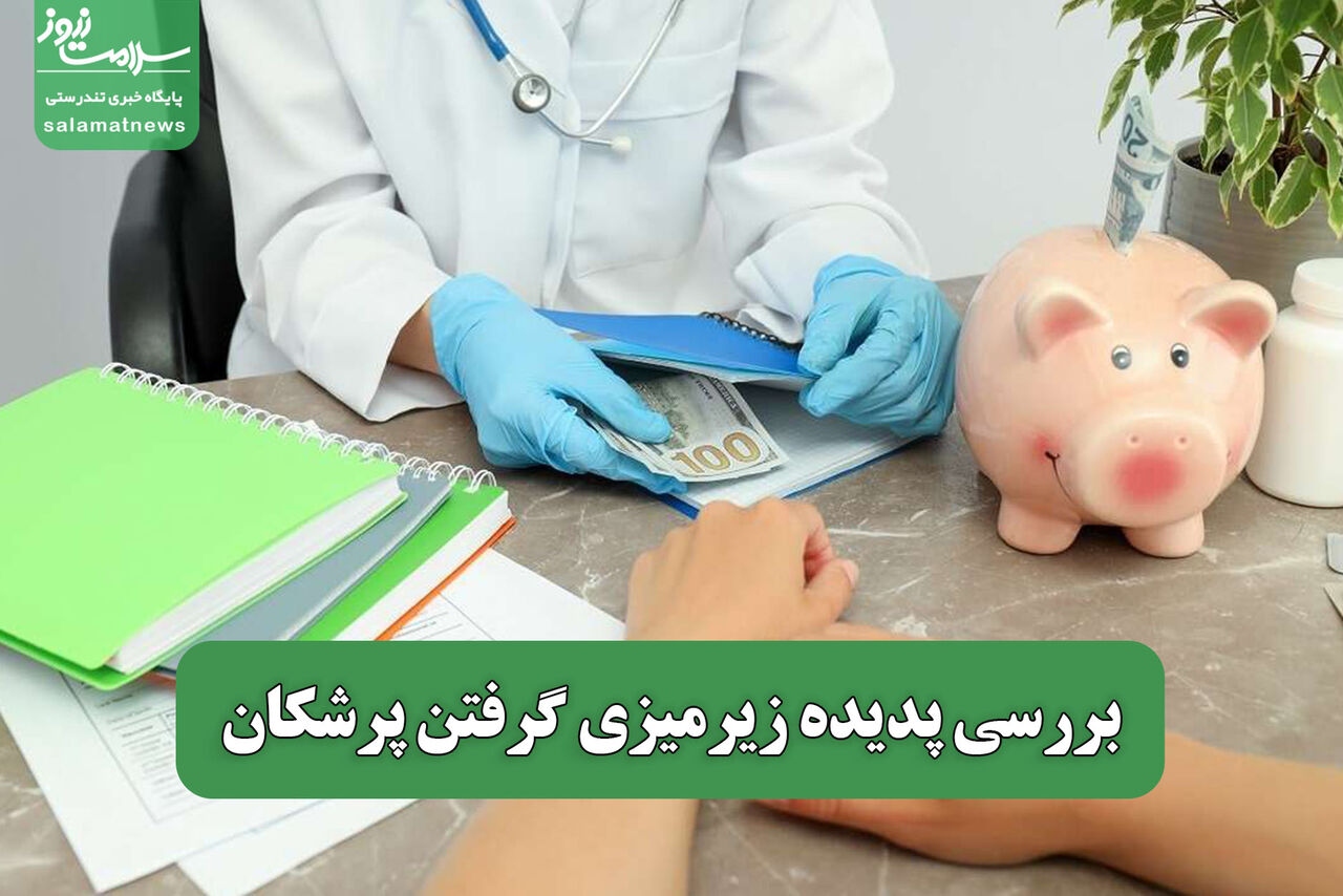 بررسی پدیده زیرمیزی گرفتن پرشکان بررسی پدیده زیرمیزی گرفتن پرشکان