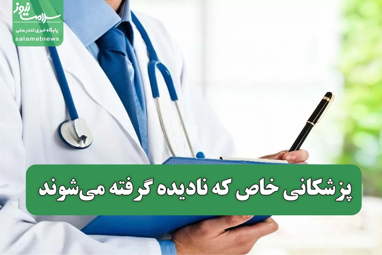 پزشکانی خاص که نادیده گرفته می‌شوند