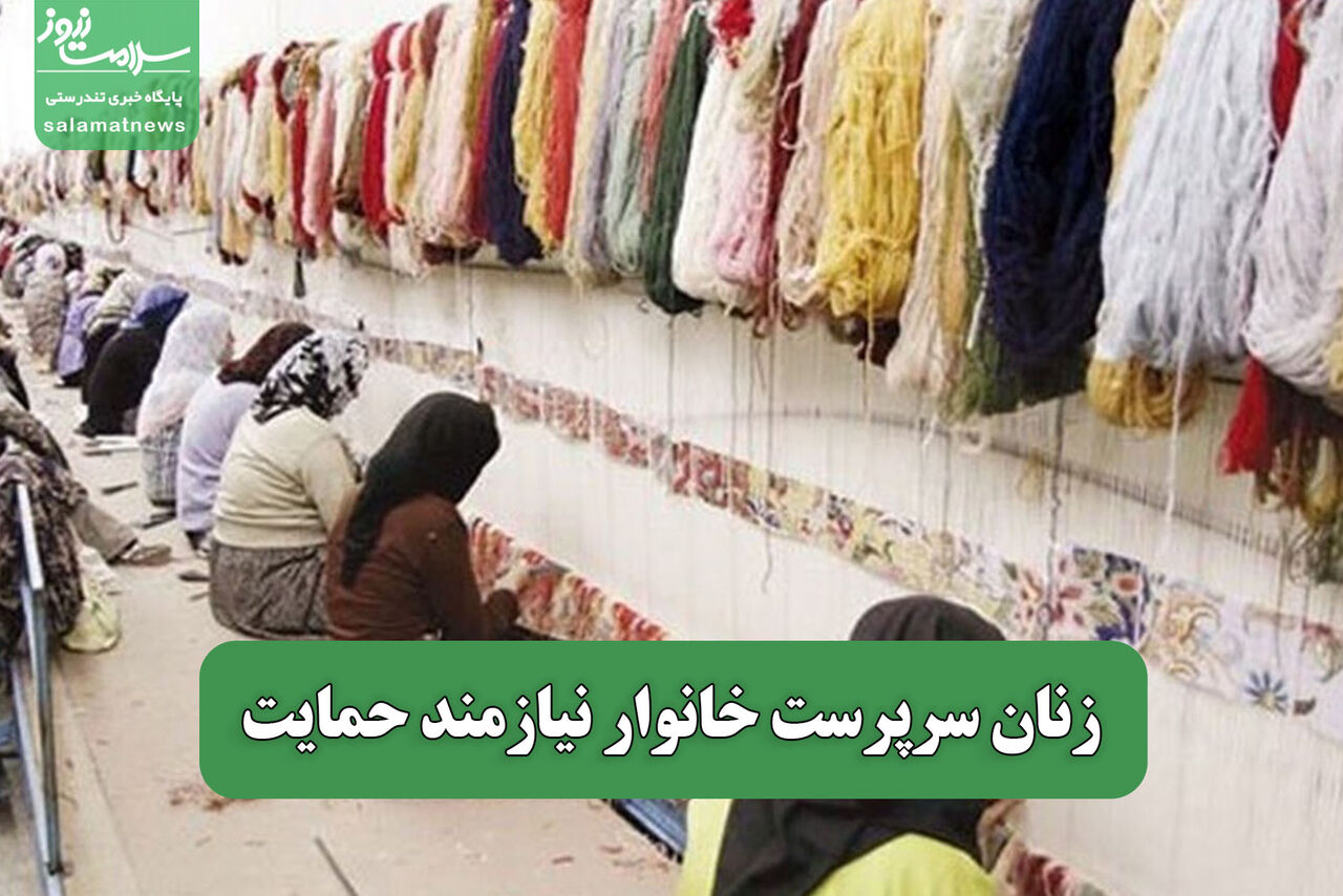 زنان سرپرست خانوار نیازمند حمایت زنان سرپرست خانوار نیازمند حمایت